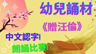 贈汪倫 李白|🌟幼兒誦材| 朗誦比賽🥇|李白乘舟將欲行|中文認字| 廣東話|粵語
