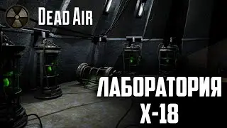 #13 Лаборатория x-18 | прохождение сюжета dead air: rerum