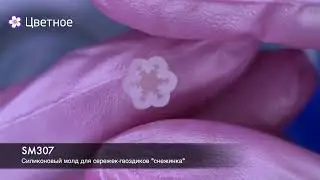 Силиконовый молд для сережек-гвоздиков «снежинка», 2 шт.