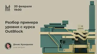 Разбор примера уровня с курса OutBlock | Денис Куандыков