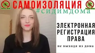 Как электронно оформить право собственности, не выходя из дома