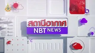 สถานีอากาศ NBT ข่าวเที่ยง วันที่ 29 กรกฎาคม 2567 