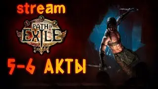 PATH OF EXILE HEIST. 5-6 АКТЫ ПРОХОЖДЕНИЕ.