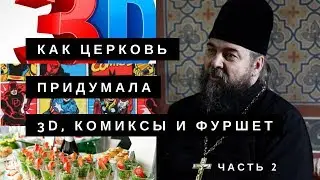 Как Церковь придумала 3D, комиксы и фуршет? о. Герман (часть 2)