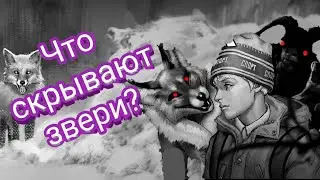 КТО ТАКИЕ ЗВЕРИ И ЧТО ОНИ СКРЫВАЮТ? ЗАЙЧИК / Tiny Bunny (Feat 