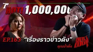“เรื่องราวข่าวดัง” ที่ทำเอาหลอนไปทั้งสตูดิโอ!!! | คุณน้ำผึ้ง | สถานีผีดุ EP.163