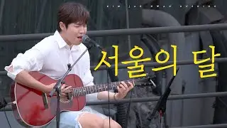 김재환 - 서울의 달(COVER) | 240622 한강 버스킹