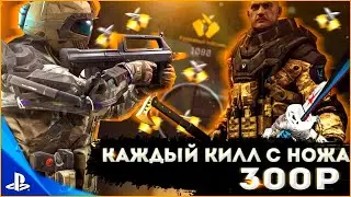 ДОНАТ ЗА СКИЛЛ КАЖДЫЙ КИЛЛ С НОЖА 300Р| WARFACE PS4