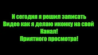 Делаю иконку для канала!