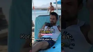 Отдых на море с женой 