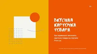 Как правильно заполнять карточку товара на портале Prom.ua