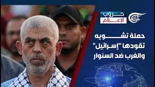 حروب الإعلام | حملة تشويه تقودها 