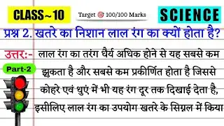 #Day-2 || jac board class 10th science🧑‍🔬 vvi Questions 2025 || Jac class 10 science exam 2025 mcq 😎