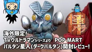 【怪獣パラダイス】おもちゃレビュー動画　海外限定！レアな「POP MARTバルタン星人(ダークバルタン)」/奥特曼 黑暗巴魯坦 Dark Baltan [KAIJU Sitting in a Row]