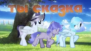 пони клип{ты сказка(непоседы)}
