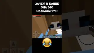 Зачем в конце она это сказала???!!! (Майнкрафт сервер) #майнкрафт #minecraft