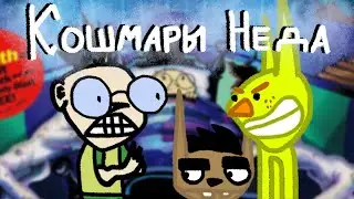 КОШМАРЫ НЕДА ИГРА | Обзор