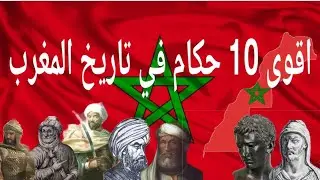 ترتيب أعظم واقوى ملوك المغرب عبر التاريخ