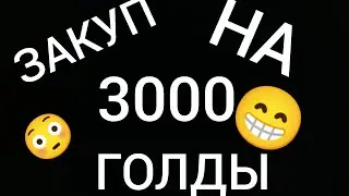 Закуп на 3000 Голды,приятного просмотра)