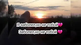 Интервал-Я заболел , но не тобой караоке