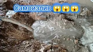 Прорвало самоизлив