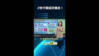 你也有電話恐懼症嗎