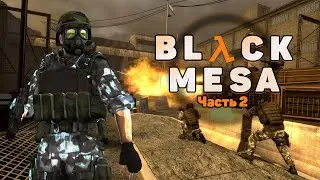 Продвигаемся наверх. Встреча с Валерой!!! Прохождение Black Mesa #2