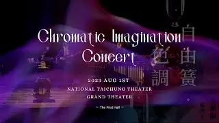【 口琴無限系列《自由簧・色調 Chromatic Imagination Concert》｜給忙碌人看的5分鐘上半場】20230801臺中國家歌劇院大劇院｜簧格故事 HarmoniStory ART