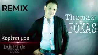 Θωμάς Φωκάς - Κορίτσι μου Remix / Thomas Fokas - Koritsi mou Remix (Official Audio Release)