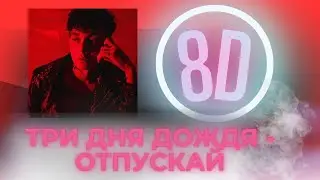 8D🔥 ОБРАБОТКА🔥-Три дня дождя - Отпускай