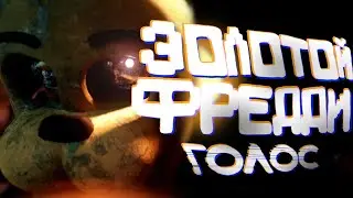 Голос Золотого Фредди (фанатский голос)[RUS]|Golden Freddy Voice Lines (fanmade voices)[RUS].