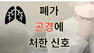 고통과 인내의 장기 폐가 나빠지기 시작할때 나타나는 신호들  early sign of low lung function