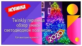 УМНАЯ ГИРЛЯНДА ОПТОМ В 2020 ГОДУ