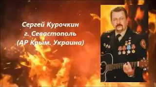 Сергей Курочкин. Всегда на поле боя