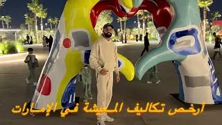 , United Arab Emirates 🇦🇪 | أرخص تكاليف المعيشة في الإمارات