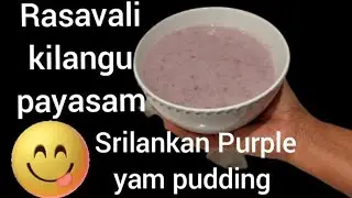 Sri Lankan purple yam pudding/Rasavali kilangu kanji Rasavali payasam இராசவள்ளி கஞ்சி