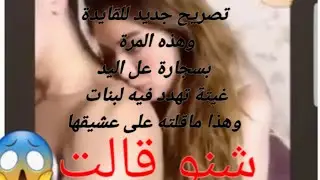شاهد قبل الحذف😱القايدة غيتة تخرج #بتصريح جديد 💞😱هاشنو قالت على بنات المغريب،🤦‍♂️وسجارة في اليد