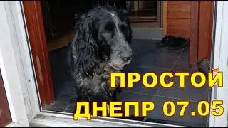 Простой Днепр 🙂🙂 07.05