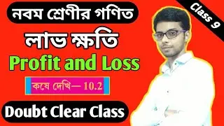Profit and Loss Doubt Clearing Video. কষেদেখি 10.2