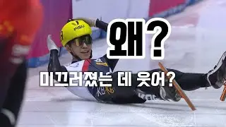 왜? 미끄러졌는 데 웃어? 쇼트트랙 스케이팅 혼성계주 2000m 한국선수 미끄러져🎿😱
