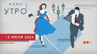 УТРО НА ПЕРВОМ ТУЛЬСКОМ ОТ 13.06.2023