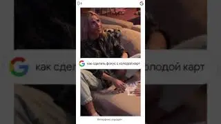 Как сделать фокус с колодой карт?