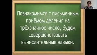 Математика 4 класс.  "Деление многозначного числа на трехзначное "