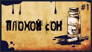 МРАЧНАЯ ГОЛОВОЛОМКА - Bad Dream: Fever #1
