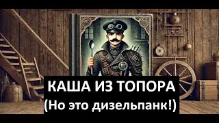 Каша из топора (Но это дизельпанк!) - Нейрометалл