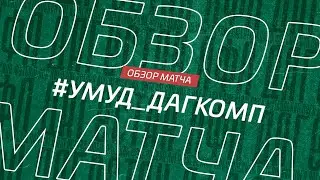 Умуд - Дагкомп. Обзор матча 15-го тура Первой лиги Денеб ЛФЛ Дагестана 2022/23гг