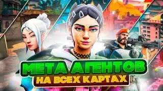 ВАЛОРАНТ ОБНОВЛЁННАЯ МЕТА АГЕНТОВ НА КАЖДОЙ КАРТЕ| Поднимай рейтинг как профи в Valorant.