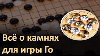 Камни для игры Го: история, типы камней и их материал