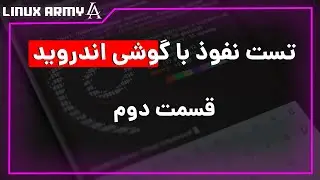 هک با گوشی اندروید - تست نفوذ با گوشی اندروید - جمع آوری اطلاعات
