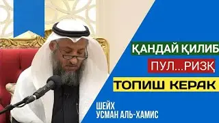 #шайх_хамис #шайх_усман_хамис Rizq Haqida nima dedi ?
